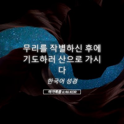 Picture 05 - 마가복음 6:46 KOR - 무리를 작별하신 후에 기도하러 - Bible Verse Picture