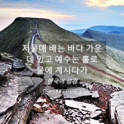Picture 05 - 마가복음 6:47 KOR - 저물매 배는 바다 가운데 있고 - Bible Verse Picture