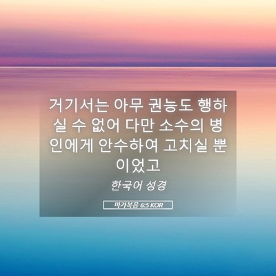 Picture 05 - 마가복음 6:5 KOR - 거기서는 아무 권능도 행하실 수 - Bible Verse Picture
