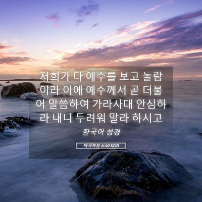 Picture 05 - 마가복음 6:50 KOR - 저희가 다 예수를 보고 놀람이라 - Bible Verse Picture