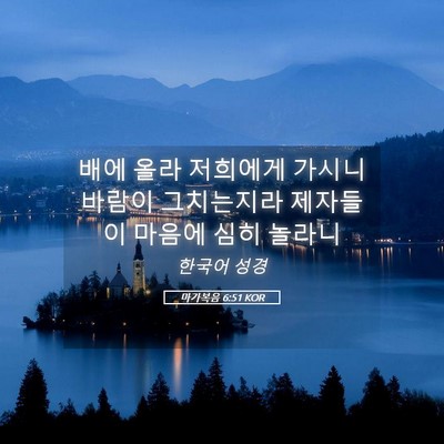 Picture 05 - 마가복음 6:51 KOR - 배에 올라 저희에게 가시니 바람이 - Bible Verse Picture