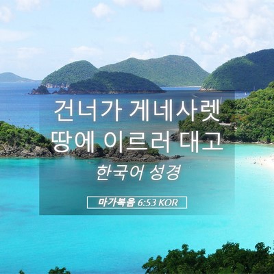 Picture 05 - 마가복음 6:53 KOR - 건너가 게네사렛 땅에 이르러 - Bible Verse Picture