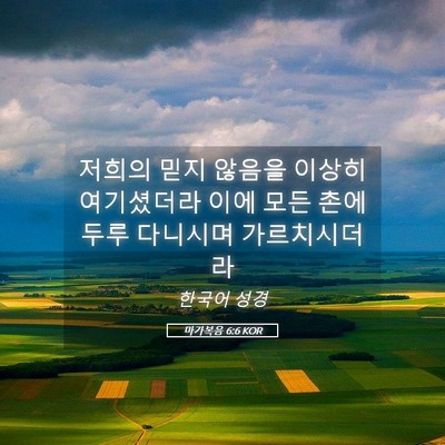 Picture 05 - 마가복음 6:6 KOR - 저희의 믿지 않음을 이상히 - Bible Verse Picture