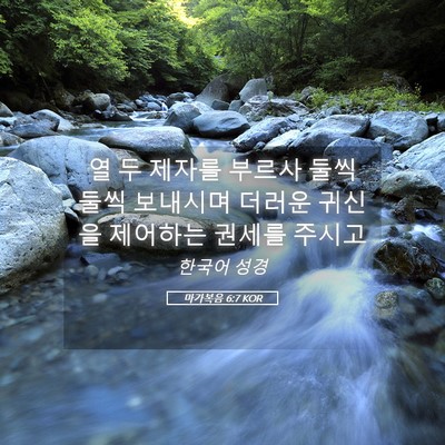 Picture 05 - 마가복음 6:7 KOR - 열 두 제자를 부르사 둘씩 둘씩 - Bible Verse Picture