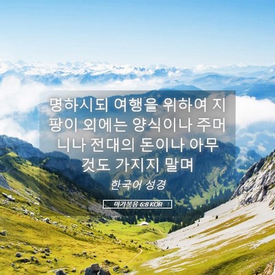Picture 05 - 마가복음 6:8 KOR - 명하시되 여행을 위하여 지팡이 - Bible Verse Picture
