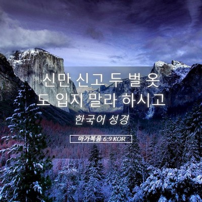 Picture 05 - 마가복음 6:9 KOR - 신만 신고 두 벌 옷도 입지 말라 - Bible Verse Picture