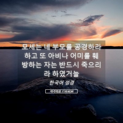Picture 05 - 마가복음 7:10 KOR - 모세는 네 부모를 공경하라 하고 또 - Bible Verse Picture