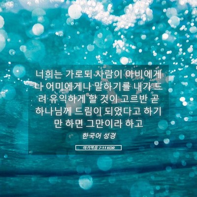 Picture 05 - 마가복음 7:11 KOR - 너희는 가로되 사람이 아비에게나 - Bible Verse Picture