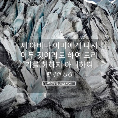 Picture 05 - 마가복음 7:12 KOR - 제 아비나 어미에게 다시 아무 - Bible Verse Picture