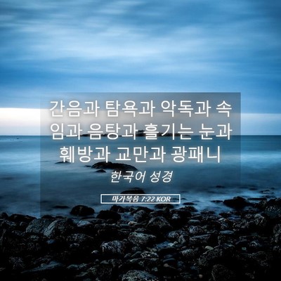 Picture 05 - 마가복음 7:22 KOR - 간음과 탐욕과 악독과 속임과 음탕과 - Bible Verse Picture