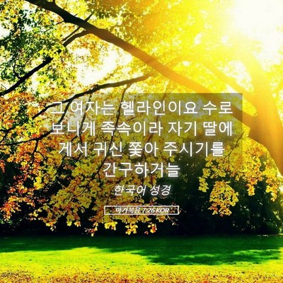 Picture 05 - 마가복음 7:26 KOR - 그 여자는 헬라인이요 수로보니게 - Bible Verse Picture