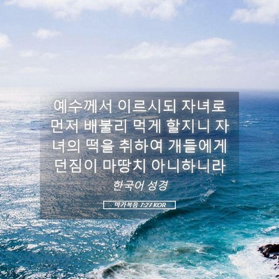 Picture 05 - 마가복음 7:27 KOR - 예수께서 이르시되 자녀로 먼저 - Bible Verse Picture