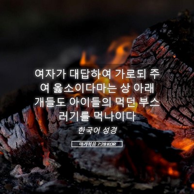 Picture 05 - 마가복음 7:28 KOR - 여자가 대답하여 가로되 주여 - Bible Verse Picture