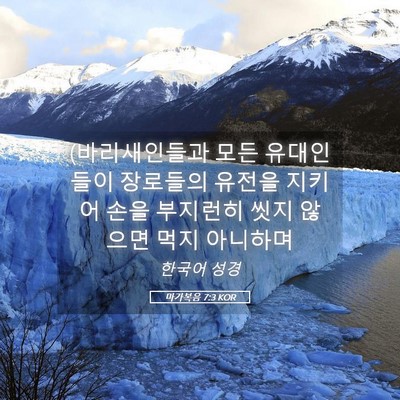 Picture 05 - 마가복음 7:3 KOR - (바리새인들과 모든 유대인들이 - Bible Verse Picture