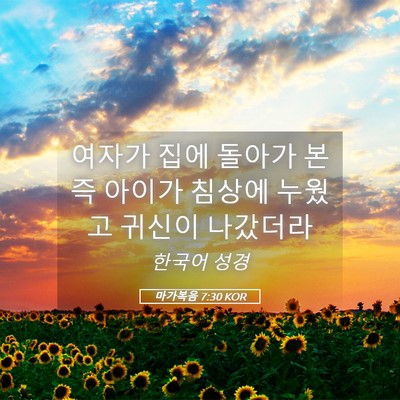 Picture 05 - 마가복음 7:30 KOR - 여자가 집에 돌아가 본즉 아이가 - Bible Verse Picture