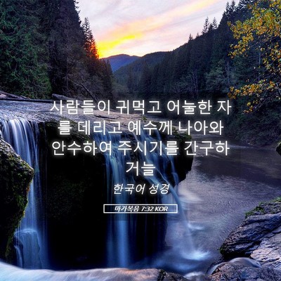 Picture 05 - 마가복음 7:32 KOR - 사람들이 귀먹고 어눌한 자를 데리고 - Bible Verse Picture