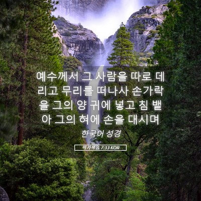 Picture 05 - 마가복음 7:33 KOR - 예수께서 그 사람을 따로 데리고 - Bible Verse Picture