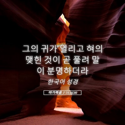 Picture 05 - 마가복음 7:35 KOR - 그의 귀가 열리고 혀의 맺힌 것이 곧 - Bible Verse Picture
