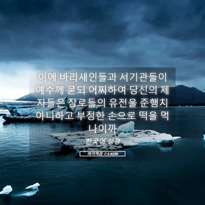 Picture 05 - 마가복음 7:5 KOR - 이에 바리새인들과 서기관들이 - Bible Verse Picture