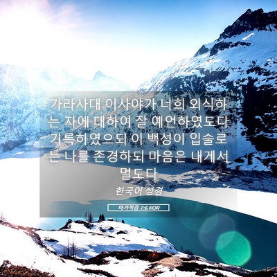 Picture 05 - 마가복음 7:6 KOR - 가라사대 이사야가 너희 외식하는 - Bible Verse Picture