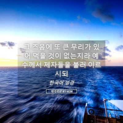 Picture 05 - 마가복음 8:1 KOR - 그 즈음에 또 큰 무리가 있어 먹을 - Bible Verse Picture