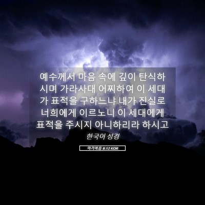 Picture 05 - 마가복음 8:12 KOR - 예수께서 마음 속에 깊이 탄식하시며 - Bible Verse Picture