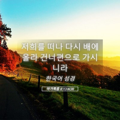 Picture 05 - 마가복음 8:13 KOR - 저희를 떠나 다시 배에 올라 - Bible Verse Picture