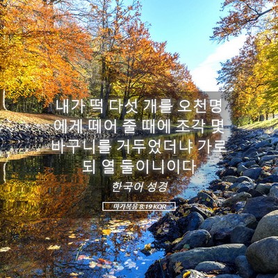 Picture 05 - 마가복음 8:19 KOR - 내가 떡 다섯 개를 오천명에게 떼어 - Bible Verse Picture