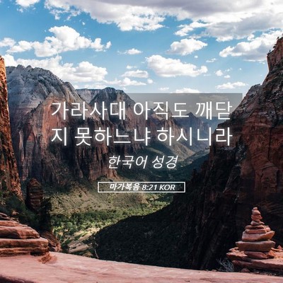 Picture 05 - 마가복음 8:21 KOR - 가라사대 아직도 깨닫지 못하느냐 - Bible Verse Picture