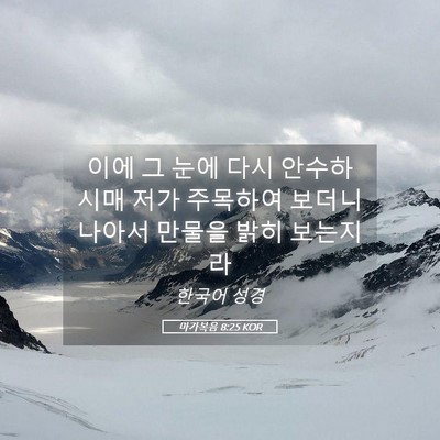 Picture 05 - 마가복음 8:25 KOR - 이에 그 눈에 다시 안수하시매 저가 - Bible Verse Picture