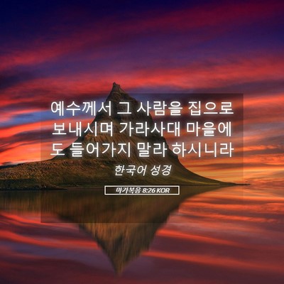 Picture 05 - 마가복음 8:26 KOR - 예수께서 그 사람을 집으로 보내시며 - Bible Verse Picture