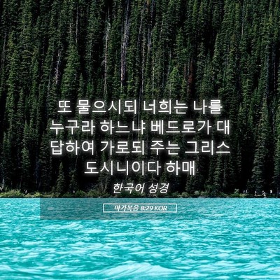 Picture 05 - 마가복음 8:29 KOR - 또 물으시되 너희는 나를 누구라 - Bible Verse Picture