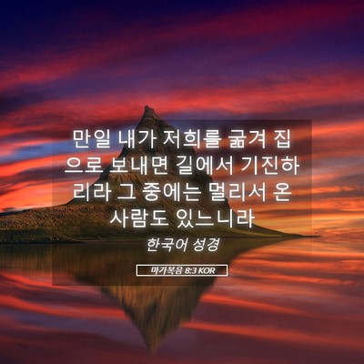 Picture 05 - 마가복음 8:3 KOR - 만일 내가 저희를 굶겨 집으로 - Bible Verse Picture