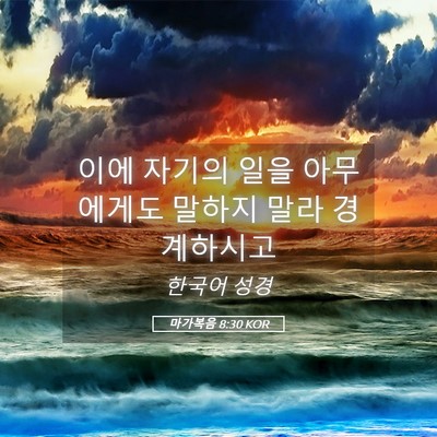 Picture 05 - 마가복음 8:30 KOR - 이에 자기의 일을 아무에게도 말하지 - Bible Verse Picture