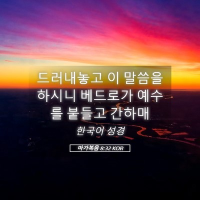 Picture 05 - 마가복음 8:32 KOR - 드러내놓고 이 말씀을 하시니 - Bible Verse Picture