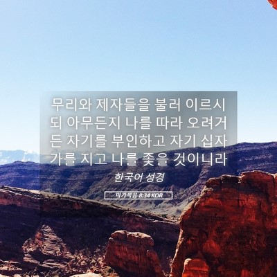 Picture 05 - 마가복음 8:34 KOR - 무리와 제자들을 불러 이르시되 - Bible Verse Picture