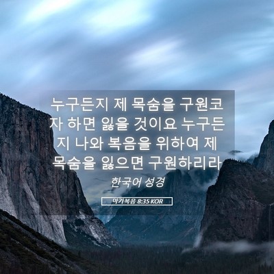 Picture 05 - 마가복음 8:35 KOR - 누구든지 제 목숨을 구원코자 하면 - Bible Verse Picture