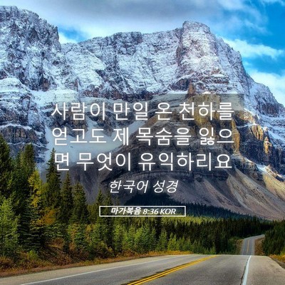 Picture 05 - 마가복음 8:36 KOR - 사람이 만일 온 천하를 얻고도 제 - Bible Verse Picture