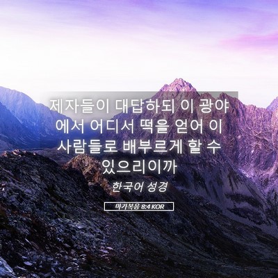 Picture 05 - 마가복음 8:4 KOR - 제자들이 대답하되 이 광야에서 - Bible Verse Picture