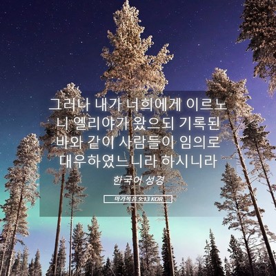 Picture 05 - 마가복음 9:13 KOR - 그러나 내가 너희에게 이르노니 - Bible Verse Picture