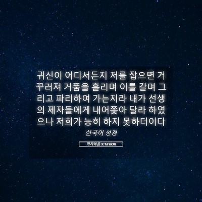 Picture 05 - 마가복음 9:18 KOR - 귀신이 어디서든지 저를 잡으면 - Bible Verse Picture
