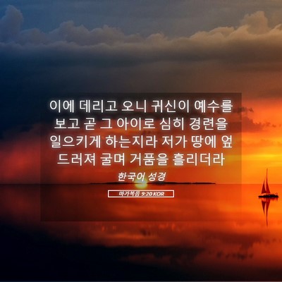 Picture 05 - 마가복음 9:20 KOR - 이에 데리고 오니 귀신이 예수를 - Bible Verse Picture