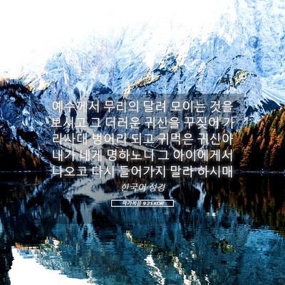Picture 05 - 마가복음 9:25 KOR - 예수께서 무리의 달려 모이는 것을 - Bible Verse Picture