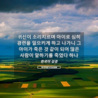 Picture 05 - 마가복음 9:26 KOR - 귀신이 소리지르며 아이로 심히 - Bible Verse Picture