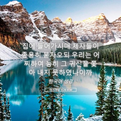 Picture 05 - 마가복음 9:28 KOR - 집에 들어가시매 제자들이 종용히 - Bible Verse Picture