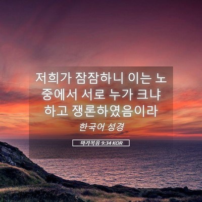 Picture 05 - 마가복음 9:34 KOR - 저희가 잠잠하니 이는 노중에서 서로 - Bible Verse Picture