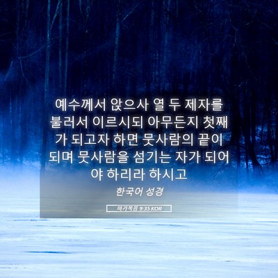 Picture 05 - 마가복음 9:35 KOR - 예수께서 앉으사 열 두 제자를 - Bible Verse Picture