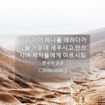 Picture 05 - 마가복음 9:36 KOR - 어린 아이 하나를 데려다가 그들 - Bible Verse Picture