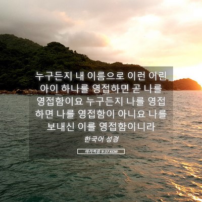 Picture 05 - 마가복음 9:37 KOR - 누구든지 내 이름으로 이런 어린 - Bible Verse Picture