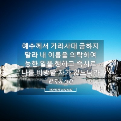 Picture 05 - 마가복음 9:39 KOR - 예수께서 가라사대 금하지 말라 내 - Bible Verse Picture